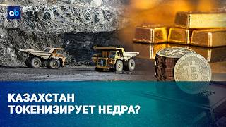  Золото, нефть и медь - в токенах: что Казахстан хочет вынести в блокчейн?