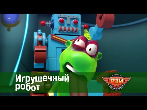 Рэй и пожарный патруль. Сезон 1 - Серия 19. Игрушечный робот - Мультфильм