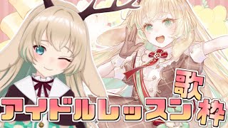 🟠【歌枠/Singing♪】　アイドルの自宅レッスン歌枠‬　【#月野木ちろる -Tirol Tsukinoki- / #あにまーれ】