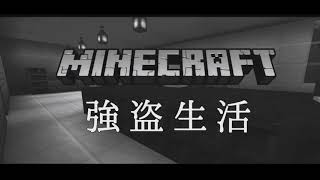 強盗生活 二章 エンペラー