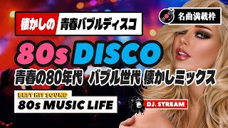 🛑80s DISCO🌈青春のバブル世代！懐かしミックス🌺 ディスコ 哀愁 ユーロビート ハイエナジー EuroBeat HI-NRG 昭和 歌謡 ロック ポップス 80年代 マハラジャ 東亜会館 DJ
