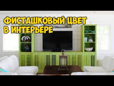 Фисташковый цвет в интерьере дома и квартиры