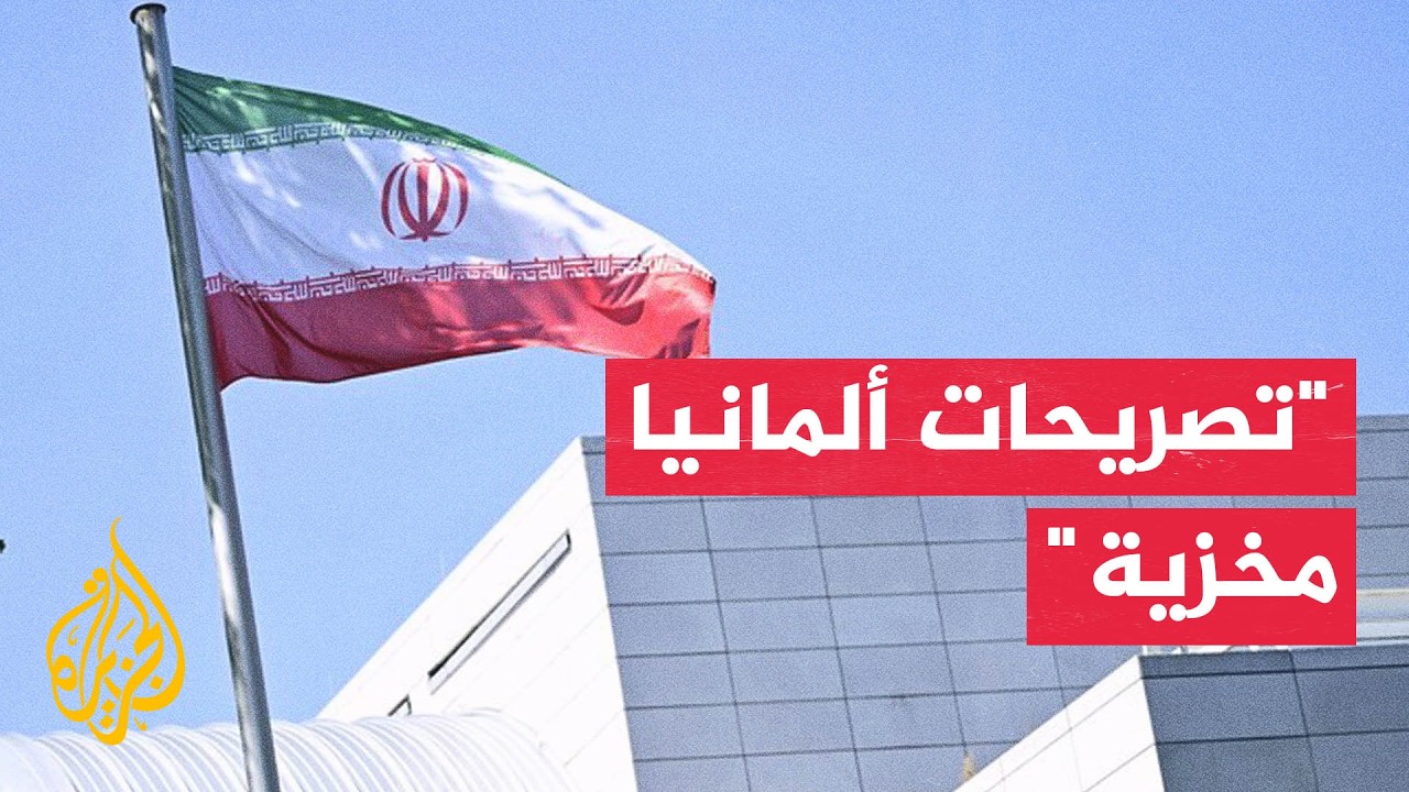 فيديو | إيران: تصريحات وزير الخارجية الألماني بشأن هرمز مخزية