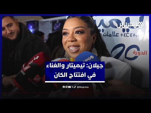 جيلان .. تيميتار و”الكان” 