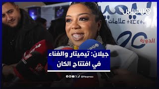 جيلان تكشف عن جديدها وتتحدث عن مشاركتها في مهرجان تيميتار والغناء في افتتاح “الكان” thumbnail