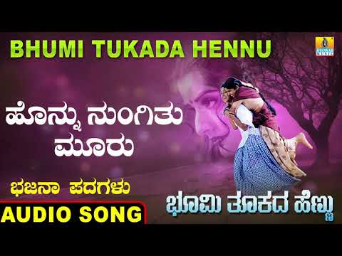 ಹೊನ್ನು ನುಂಗಿತು ಮೂರು-Bhumi Tukada Hennu | Veeresh Vasthrada | Kannada Bhajana Padagalu |Jhankar Music