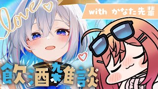 【飲酒雑談】かなた先輩と仲良くなりたい！！！！❤【一条莉々華/hololive DEV_IS　ReGLOSS】のサムネイル