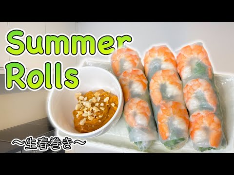 How to make Summer Rolls 〜生春巻き〜  | easy Japanese home cooking recipe