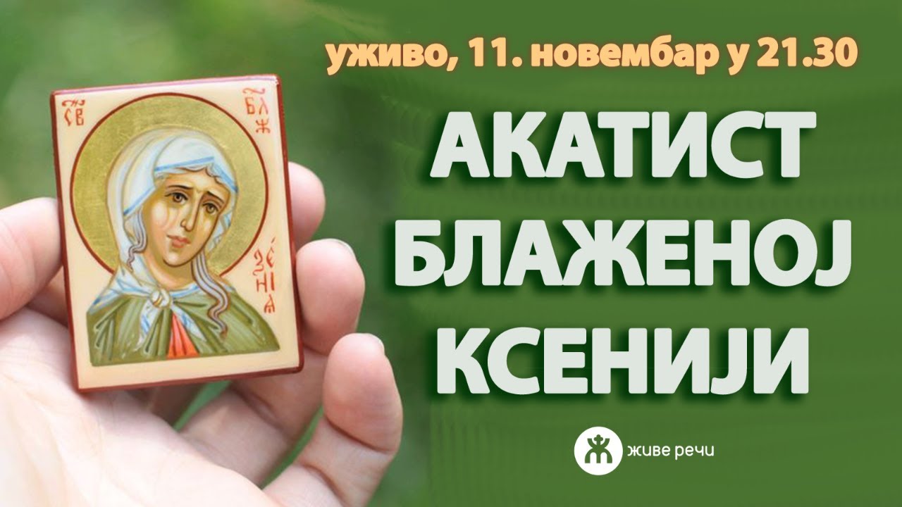 АКАТИСТ БЛАЖЕНОЈ МАТЕРИ КСЕНИЈИ (уживо 11. новембар у 21.30)