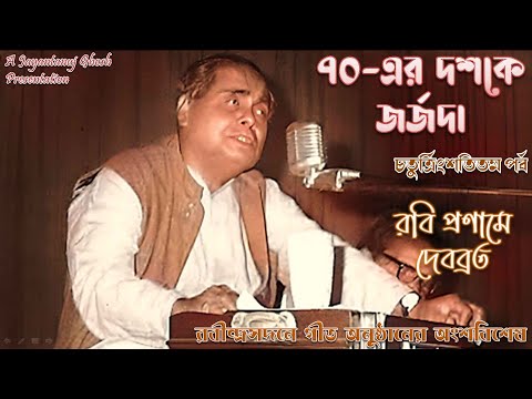 Debabrata Biswas LIVE in the 1970s – Pt 34 (রবি প্রণামে দেবব্রত –রবীন্দ্রনাথকে নিবেদিত গানের সংকলন)