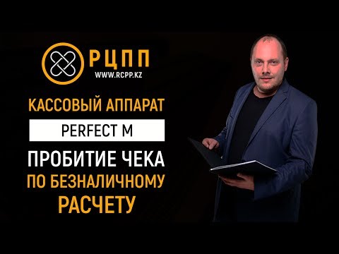 Perfect M: Пробитие чека по безналичному расчету