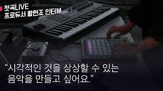 작곡가 '황현조' | 첫곡LIVE