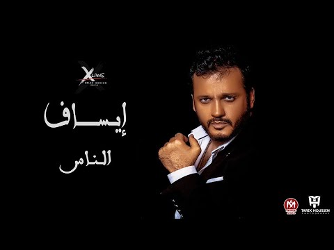 الناس ايساف