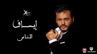 كلمات اغنية الناس ايساف