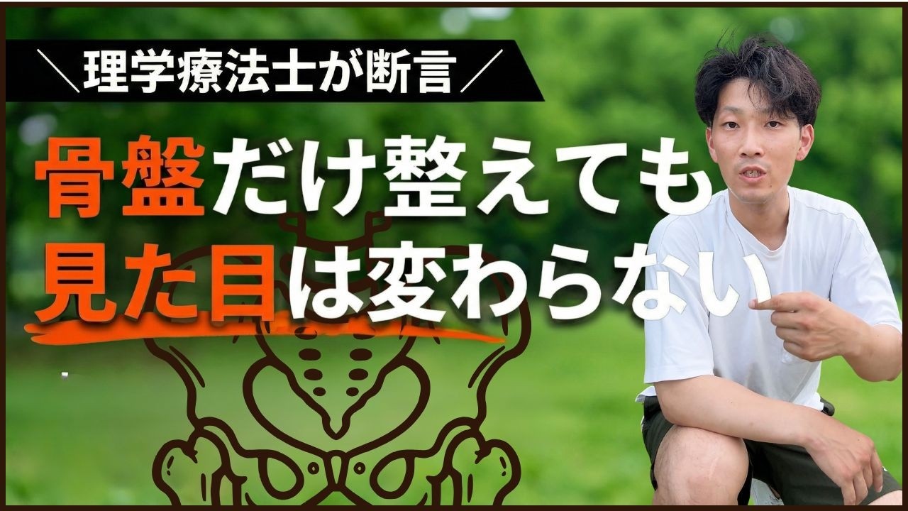 【骨盤矯正】だけでは見た目が変わらない理由