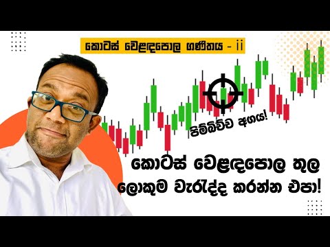 කොටසක සැබෑ වටිනාකම ගණනය කිරීම (කොටස් වෙළඳපොල - ii)