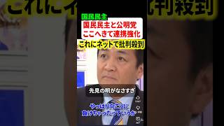 国民民主党と公明党がまさかの連携強化で合意！！玉木雄一郎代表に批判が殺到してしまうw