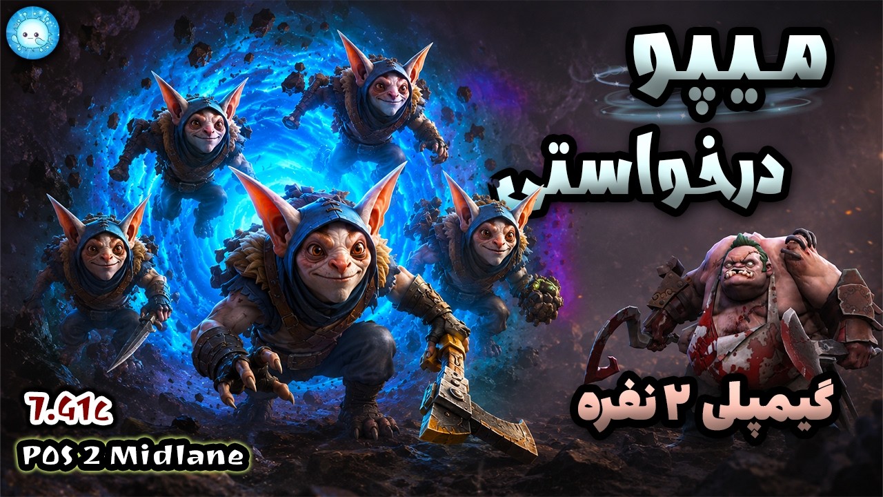 میپوی درخواستی زدم، نتیجه مناسبی داد😎گیمپلی میپو و پاج |Gameplay Meepo Pos2 via sgt Pudge Po