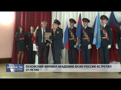 25.10.2019 / Псковский филиал академии ФСИН России встретил 27 летие
