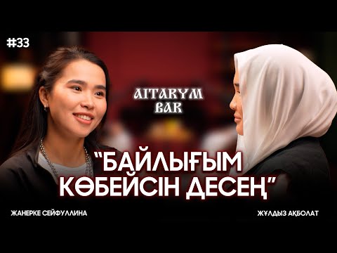 Жұлдыз Ақболат | Ризық Алладан | Мұқтаждарға көмек берем | Айтарым бар