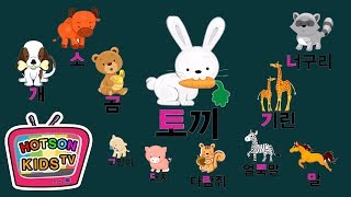 동물과 동물 소리와 함께하는 한글 ㄱ ㄴ ㄷ | 유아교육 | 한글공부