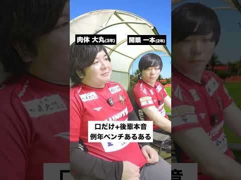 サッカー部のベンチあるあるが面白すぎた！ #shorts