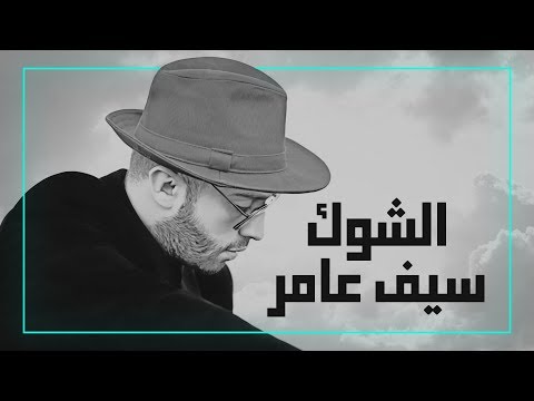 سيف عامر الشوك حصرياً 2019 saif amer alshuk exclusive
