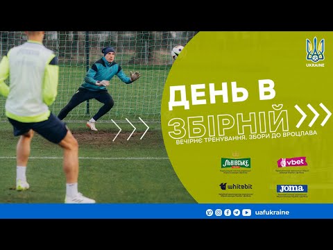 День в збірній. Вечірнє тренування. Збори до Вроцлава