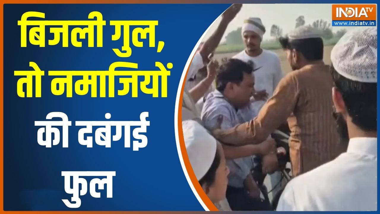Breaking News: नमाजियों ने JE को दौड़ा-दौड़ाकर पीटा | Shamli | UP News | Electricity