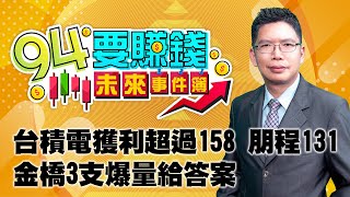 台積電獲利超過158 朋程131 金橋3