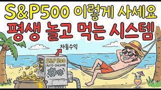 S&P500 이렇게 사세요 '평생 놀고 먹는 시스템' 자동수익 만드는 법