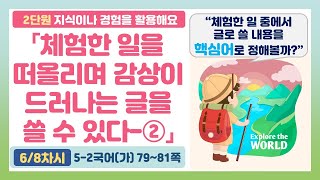 🦘5-2 2단원 「체험한 일을 떠올리며 감상이 드러나는 글 쓰기-②」 국어 79~81쪽 (6차시)【지식이나 경험을 활용해요】 | 5학년 2학기 국어