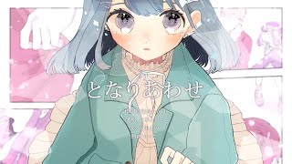 RuLu - となりあわせ (feat.白羽といろ)