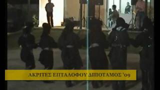 preview picture of video 'ΑΚΡΙΤΕΣ ΕΠΤΑΛΟΦΟΥ ΔΙΠΟΤΑΜΟΣ 2009 (2ο ΜΕΡΟΣ)'