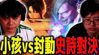 傳奇 vs 傳說!小孩、fuudo 近神人的史詩對決 | Combo Breaker 2026 | Xiaohai (Mai) vs fuudo (ED)