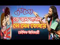 কে বলে পাগল সে যেন কোথায়।।Ke bole pagol se jeno kothay।koushik adhaikari