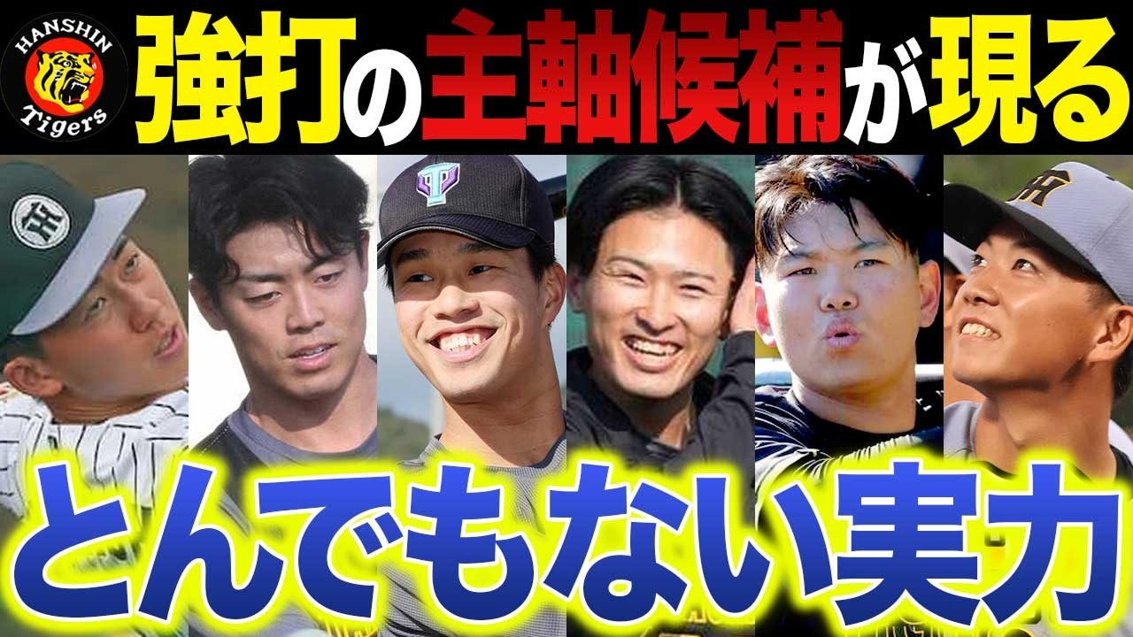 【阪神2026】とんでもない新人・強打の新星6人が出現