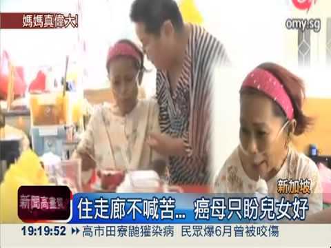 怕吵到兒女唸書 癌母走廊住5年