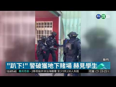 "賭博送免費吸毒" 警破獲地下賭場