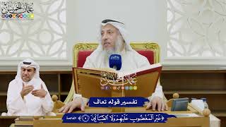 38 - تفسير قوله تعالى (غير المغضوب عليهم ولا الضالين) - عثمان الخميس
