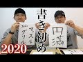 2020年の目標を書き初め!新年企画!