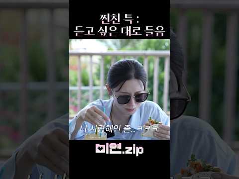 찐친 특: 듣고 싶은대로 들음