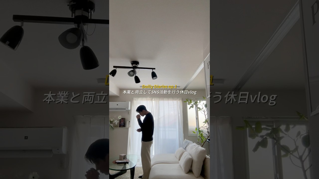 SNS活動と本業を両立する社会人の休日vlog