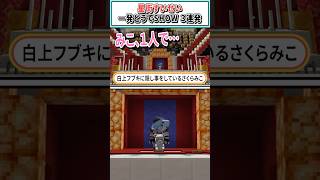 すいちゃんの一発どうでSHOW３連発【白上フブキ/星街すいせい/ホロライブ切り抜き】 #shorts #vtuber #ホロライブ切り抜き