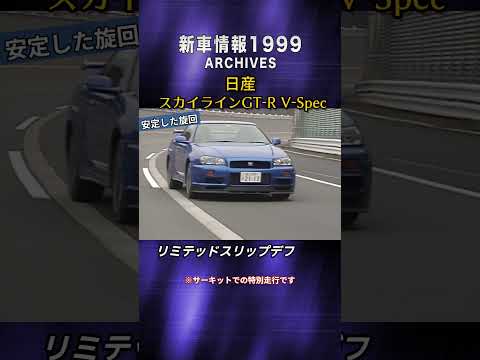 【安定した旋回】日産 スカイラインGT-R V-Spec　tvk「新車情報」公式　1999年放送