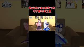 鈴原るると笹木咲のお口には合わなかったリゼ様のお土産【リゼ・ヘルエスタ/鈴原るる/笹木咲/社築/にじさんじ切り抜き】　#shorts