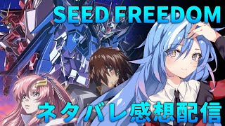 【ネタバレ有】20年待った劇場版ガンダムSEED FREEDOMが最高だったので語りたい会場【#蒼唯レン/Vtuber】