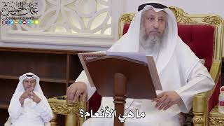 1066 - ما هي الأنعام؟ - عثمان الخميس