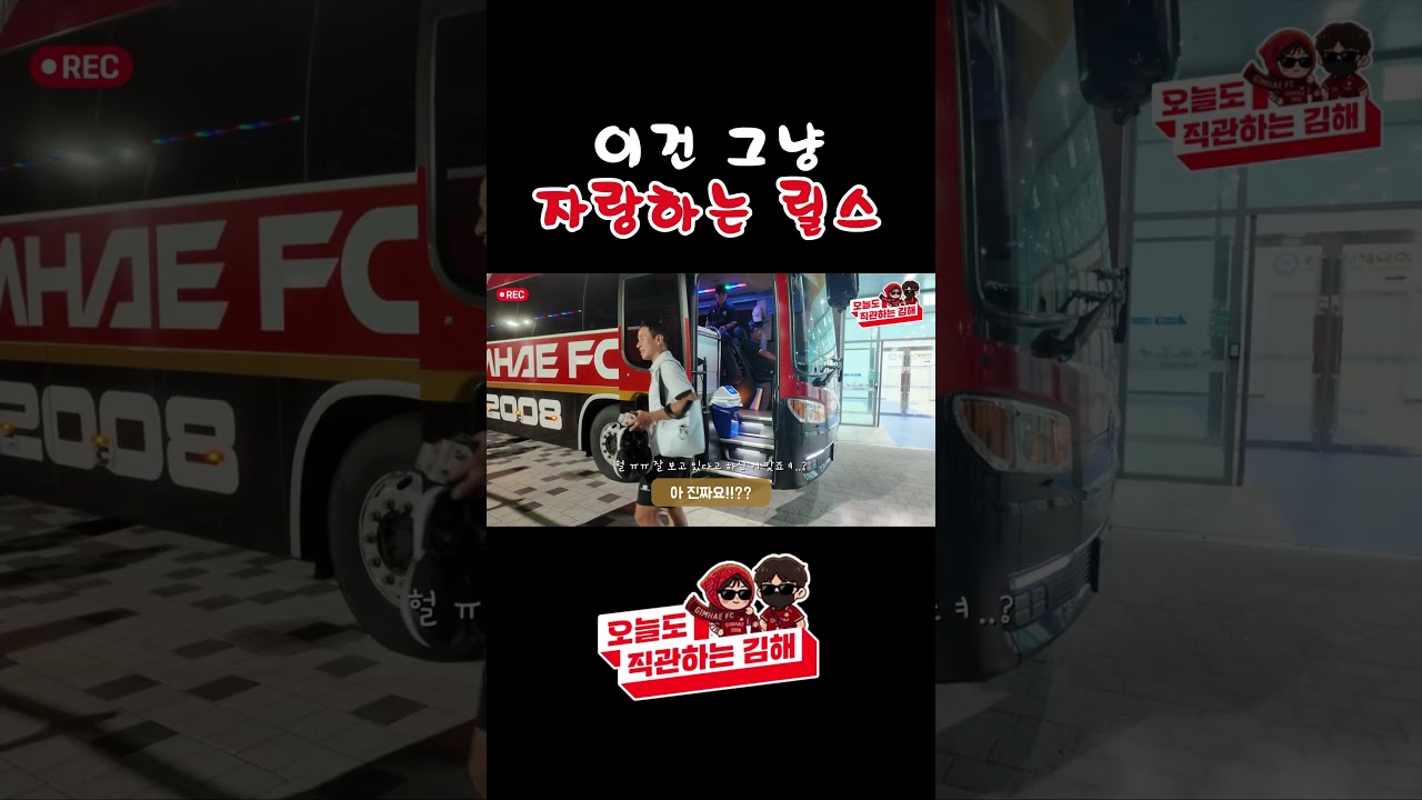그냥 자랑하는 영상ㅎㅎ #브이로그 #김해fc #k리그 #축구 #김해