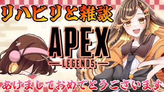 【#apex  】あけましておめでとうございます！昨年のご報告とリハビリエペクス【#いくLIVE  Vtuber】